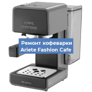 Замена | Ремонт мультиклапана на кофемашине Ariete Fashion Cafe в Перми